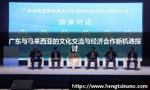 广东与马来西亚的文化交流与经济合作新机遇探讨