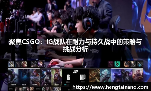 聚焦CSGO：IG战队在耐力与持久战中的策略与挑战分析