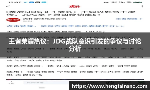 王者荣耀热议：JDG战队意识引发的争议与讨论分析