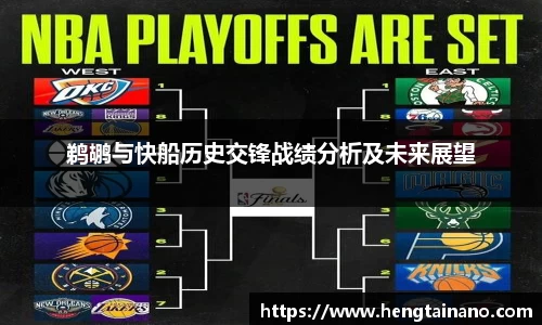 鹈鹕与快船历史交锋战绩分析及未来展望