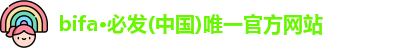 bifa·必发
